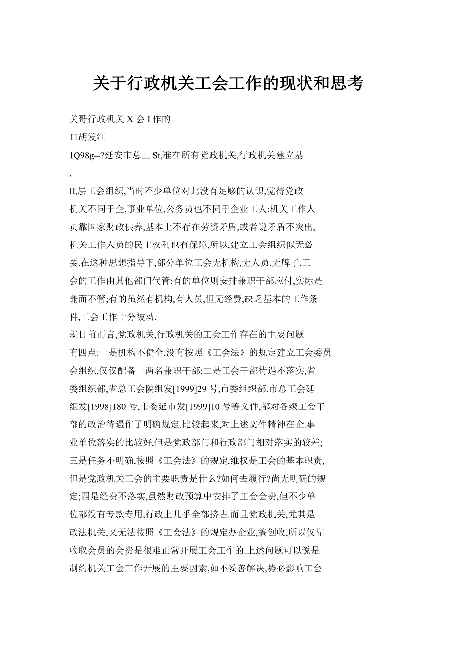 关于行政机关工会工作的现状和思考_第1页