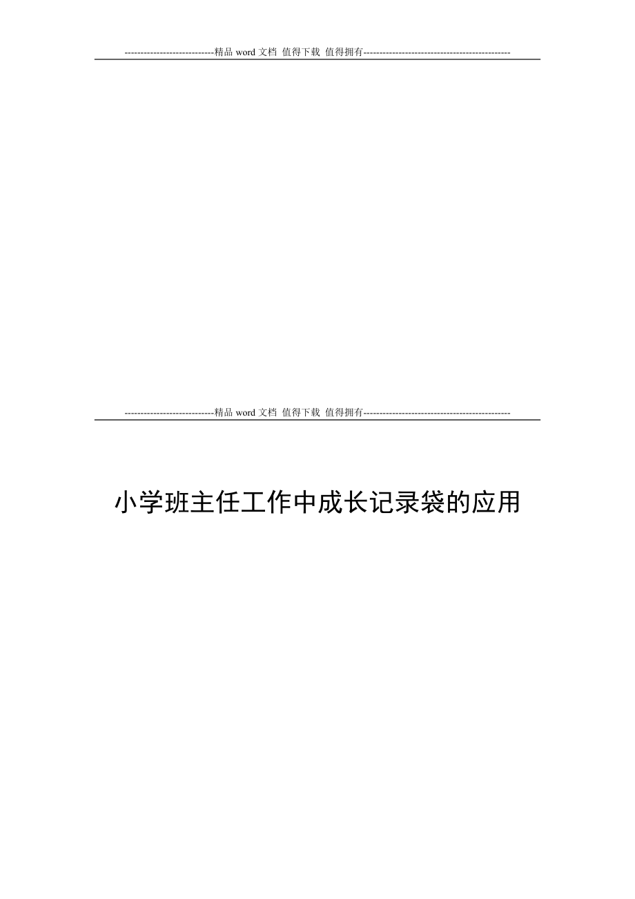 小学班主任工作成长记录袋的应用李国华老师_第1页