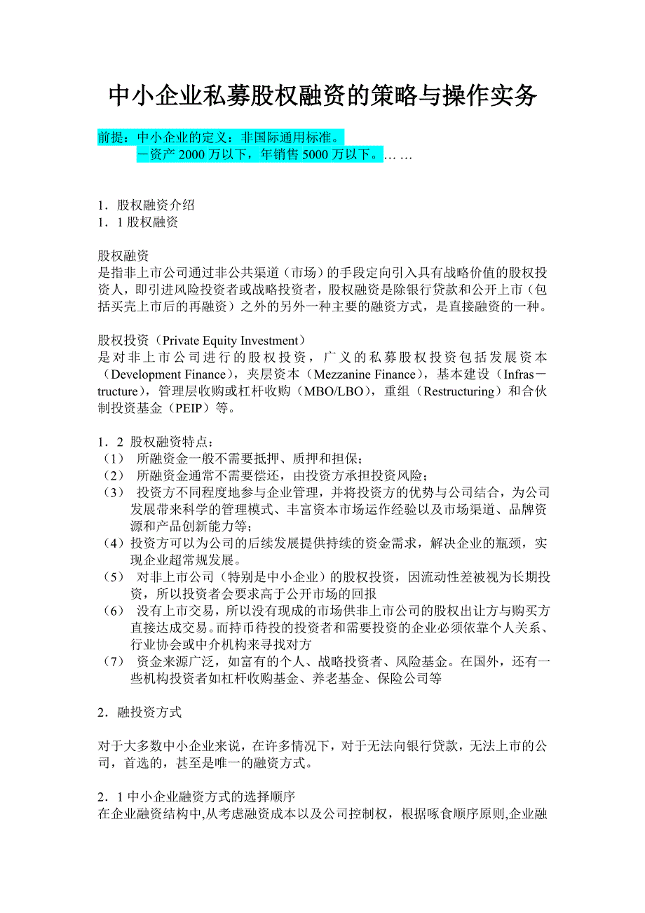 中小企业私募股权融资的策略与操作实务_第1页