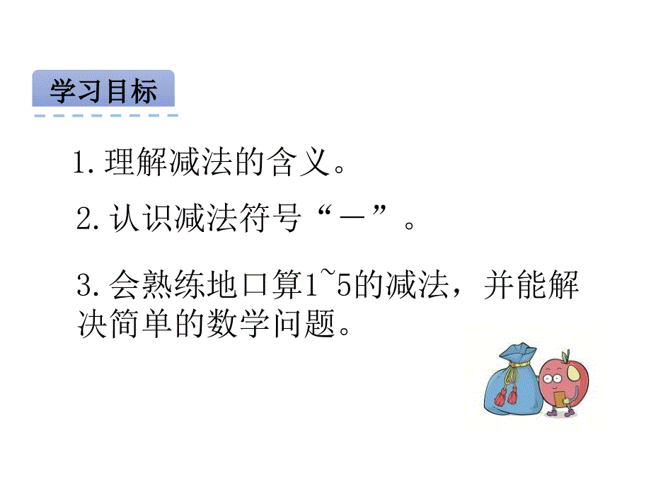 一年级冀教版《5以内的减法》课件_第2页