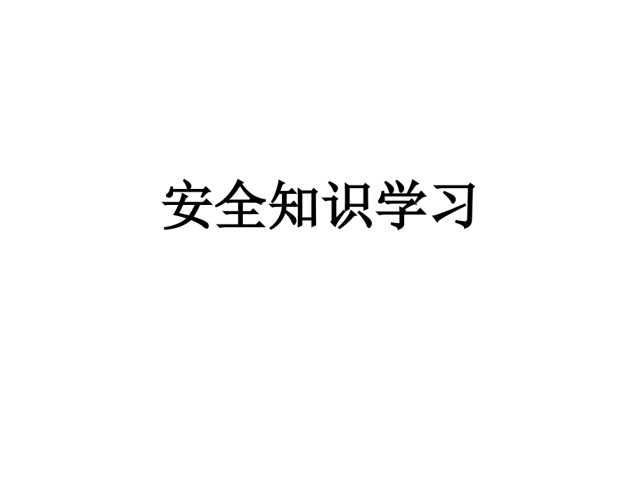 安全知识学习问答大全_第1页