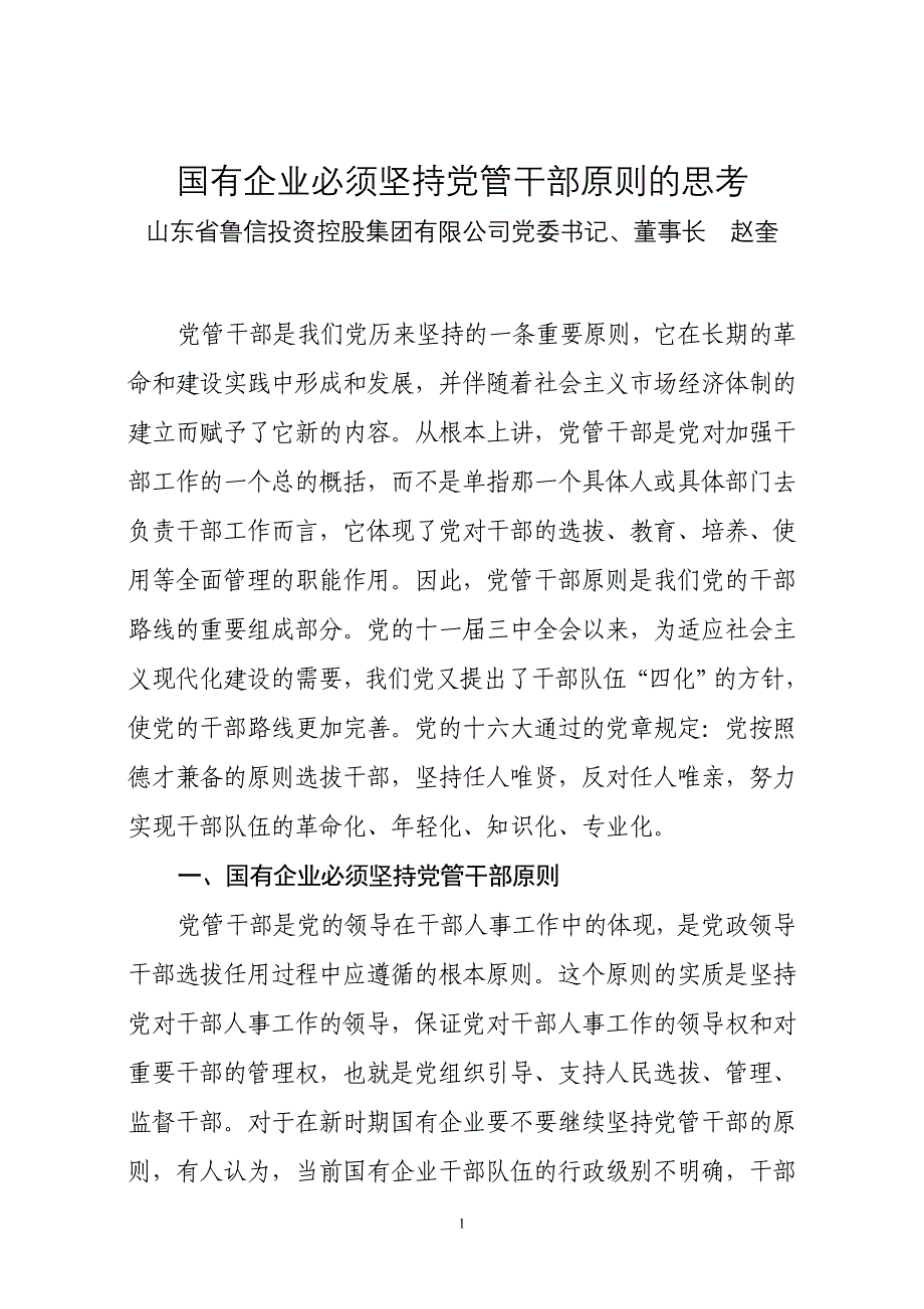 国有企业必须坚持党管干部原则的思考_第1页