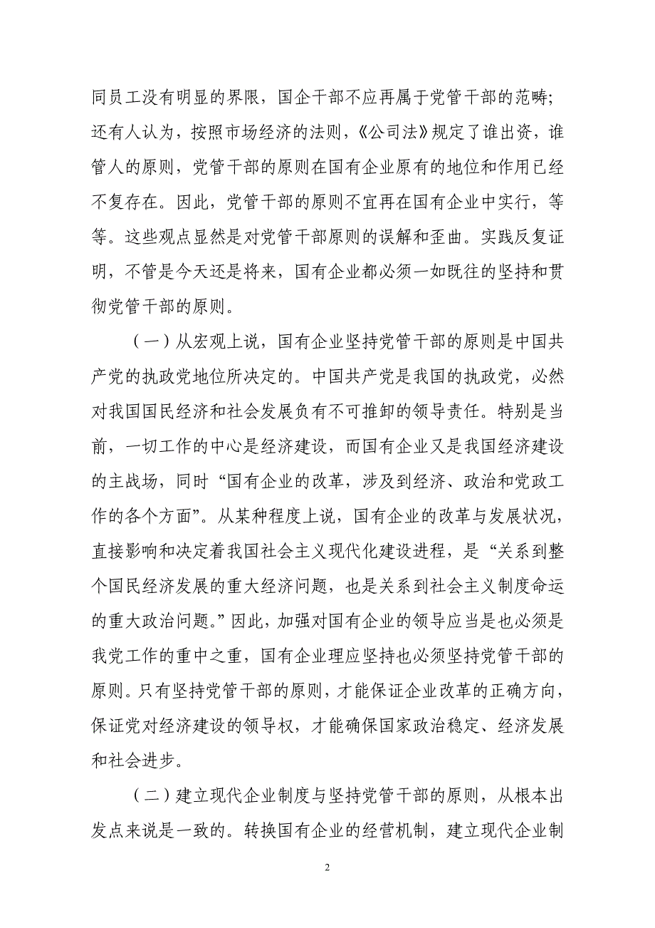 国有企业必须坚持党管干部原则的思考_第2页