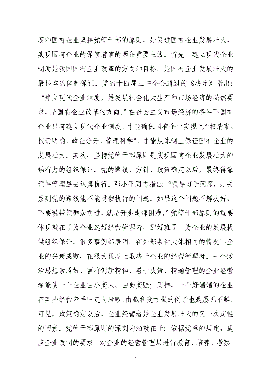 国有企业必须坚持党管干部原则的思考_第3页