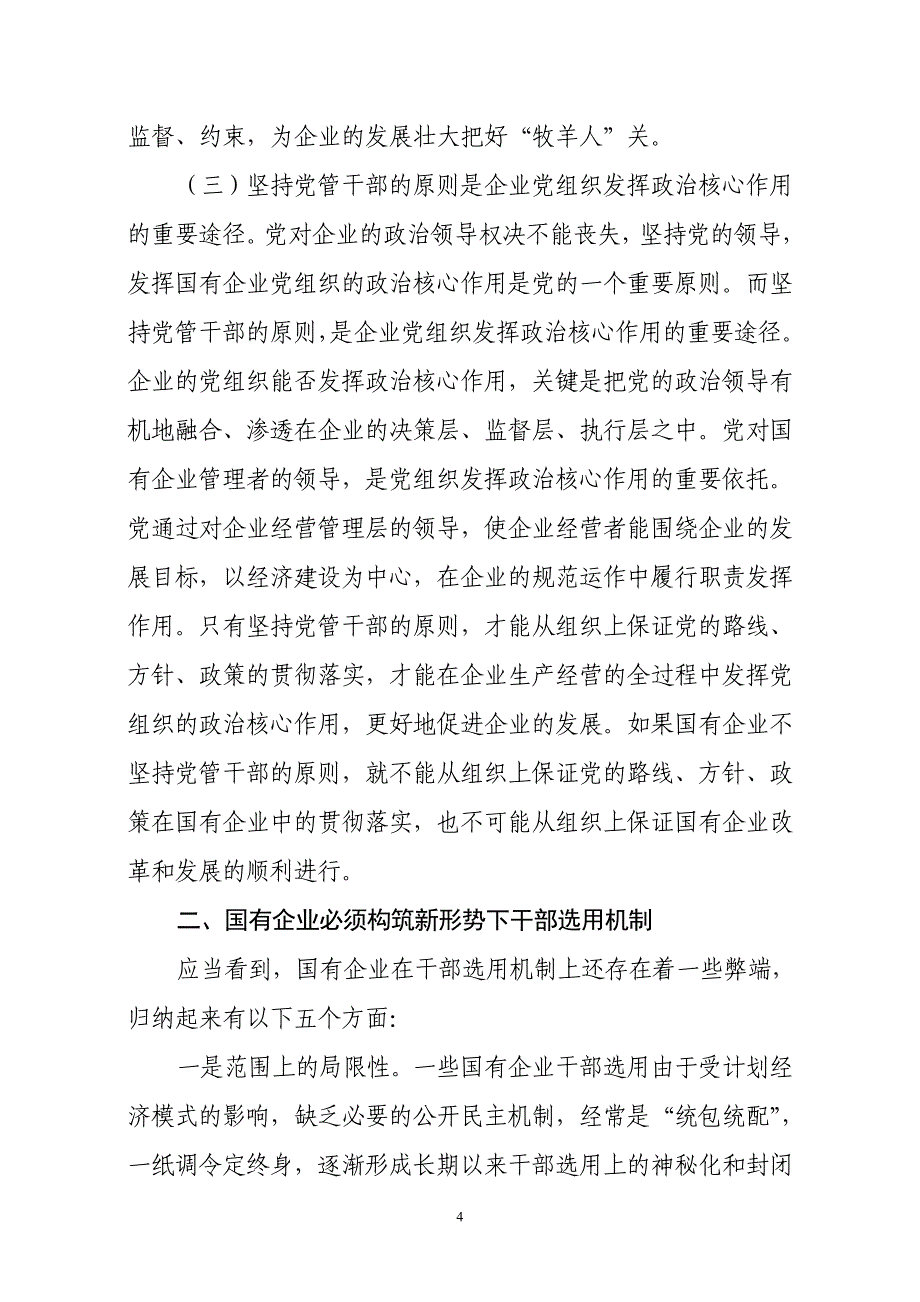 国有企业必须坚持党管干部原则的思考_第4页