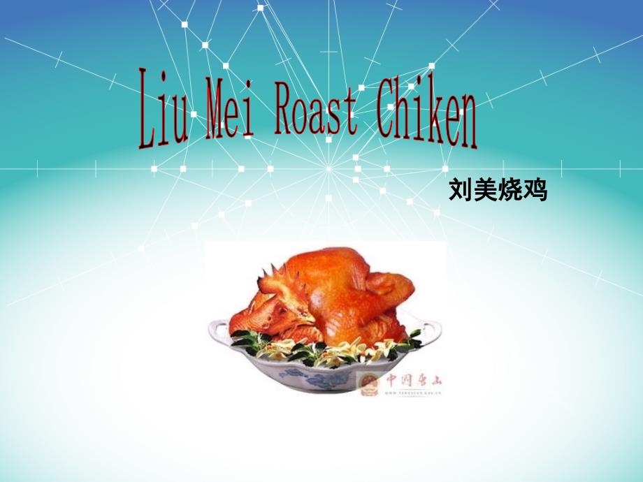 刘美烧鸡英文介绍_第1页