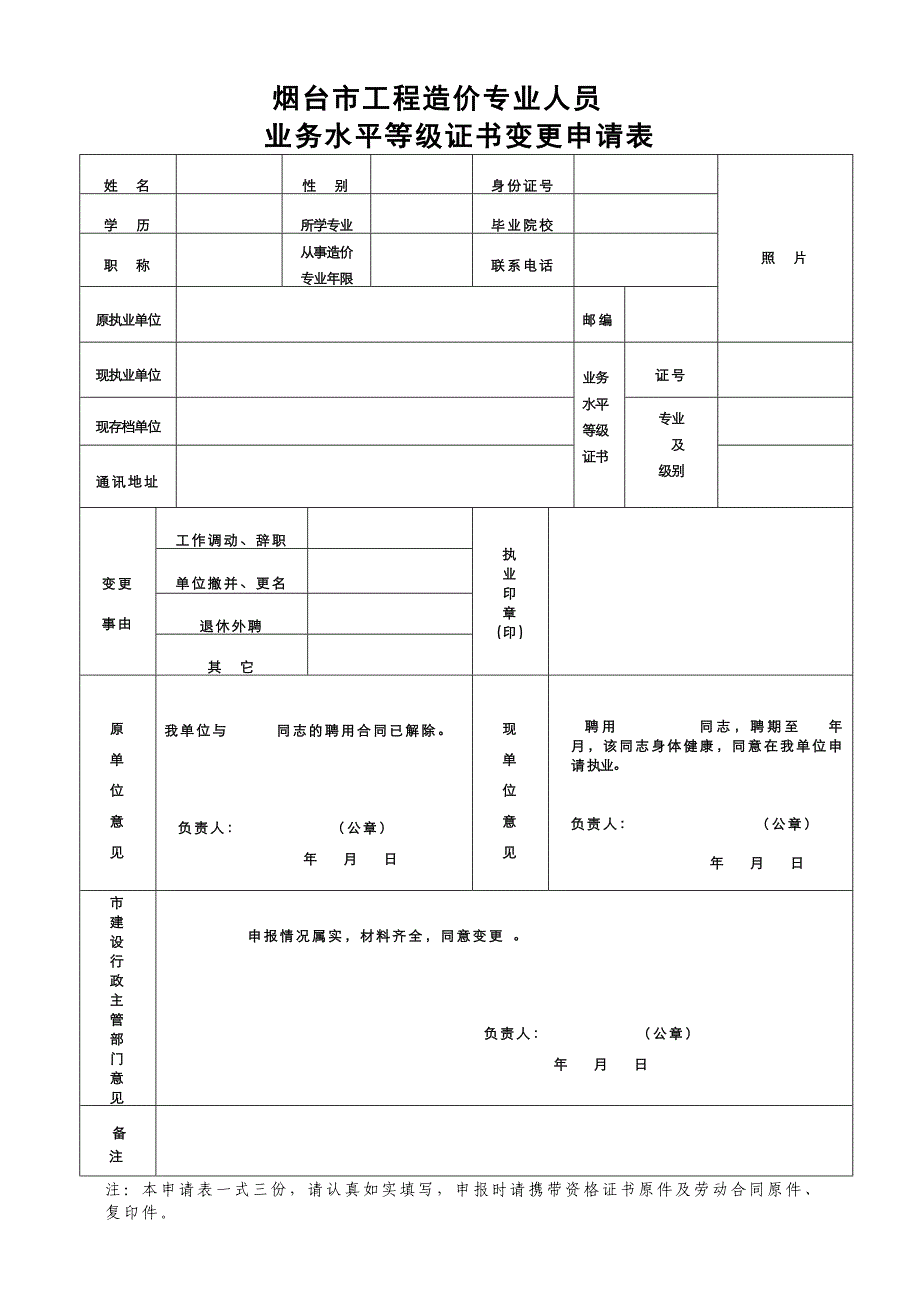 工程造价专业人员证书水平申请变更表_第1页