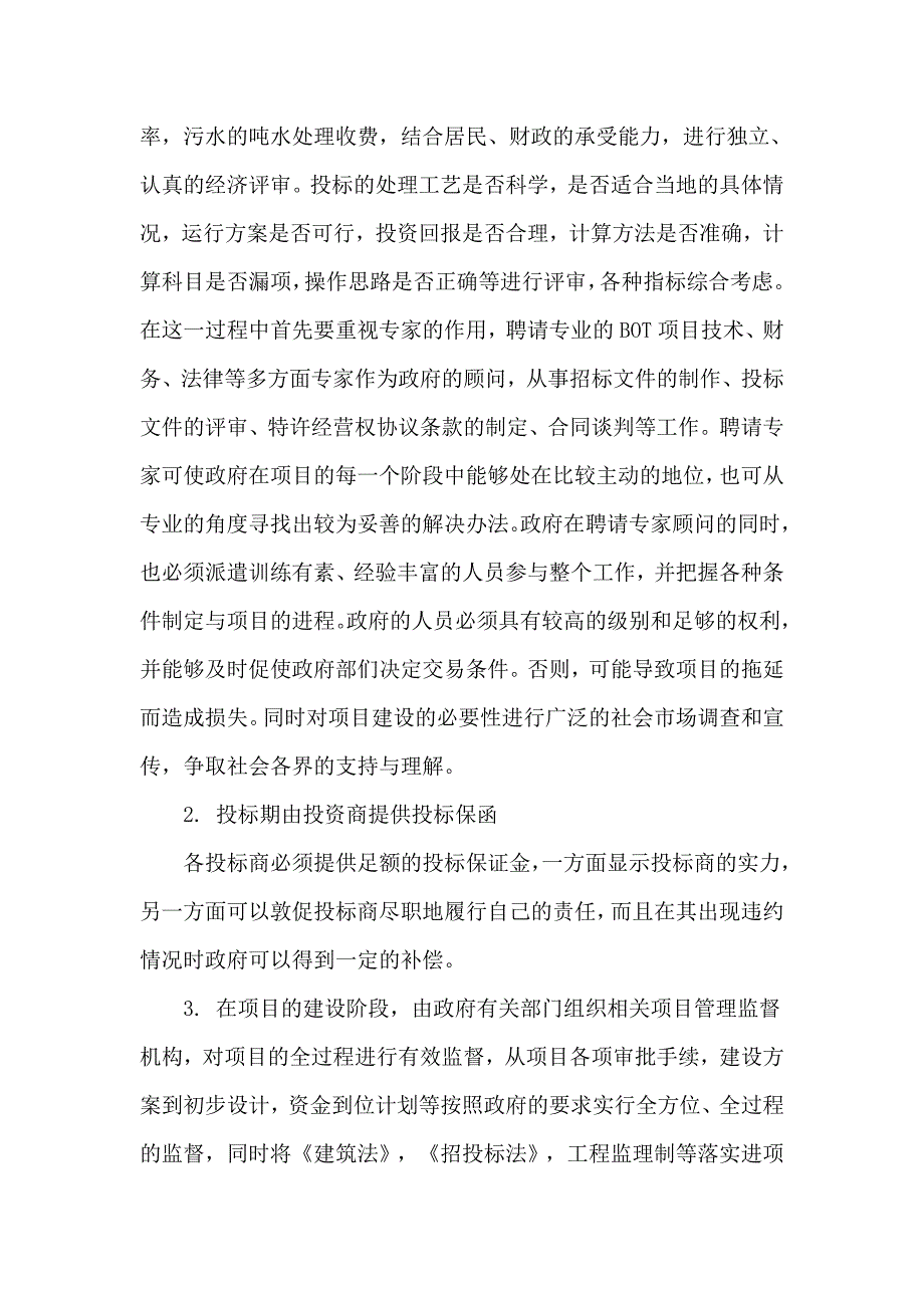 污水处理市场化进程中的风险及应对策略_第3页