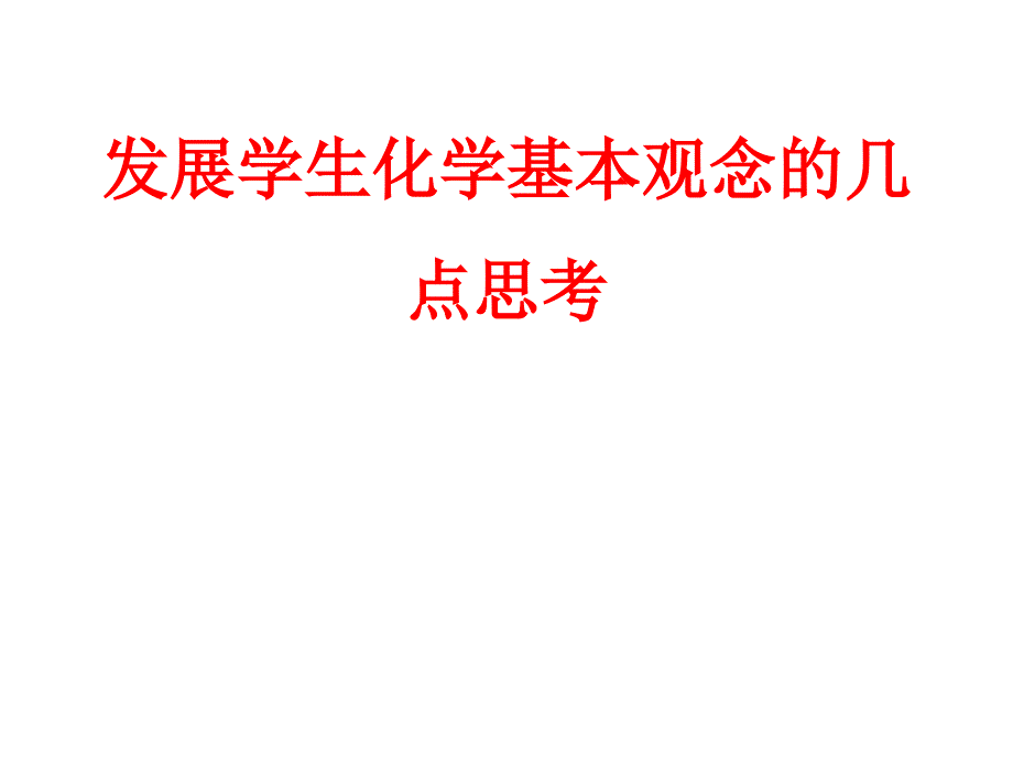 中学化学培训课件：发展学生化学基本观念的几点思考_第1页