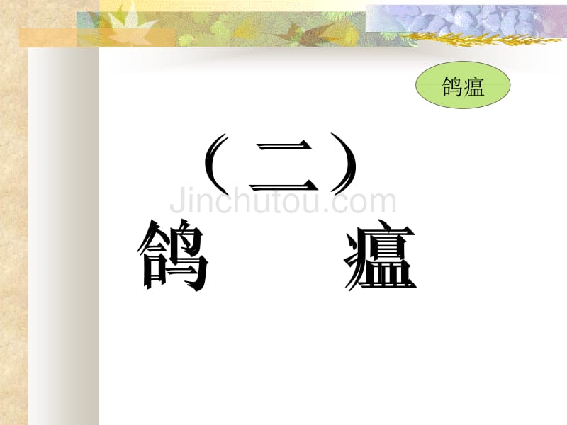禽病学 禽病临床诊断彩色图谱 02鸽瘟 西南民族大学_第1页