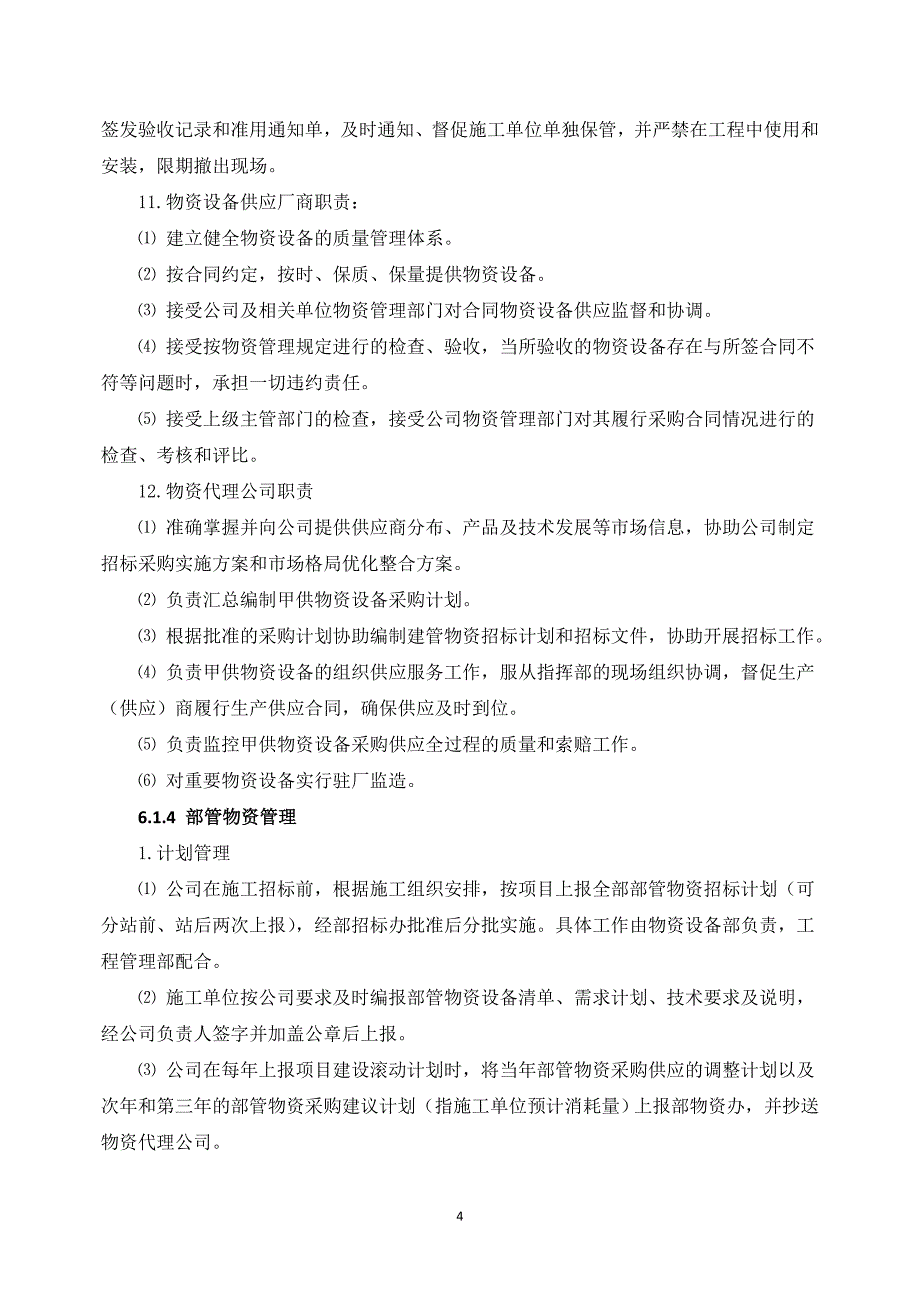 公司物资设备管理办法_第4页