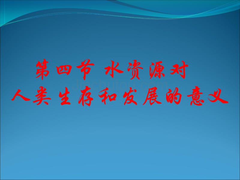 中图必修一第四单元第四节水资源对人类生存和发展的意义课件_第1页