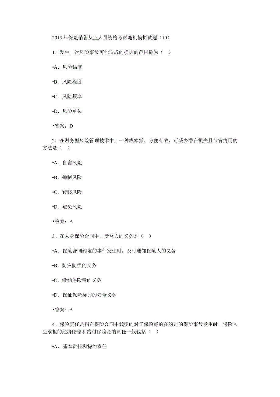 保险销售从业人员资格考试随机模拟题十_第1页