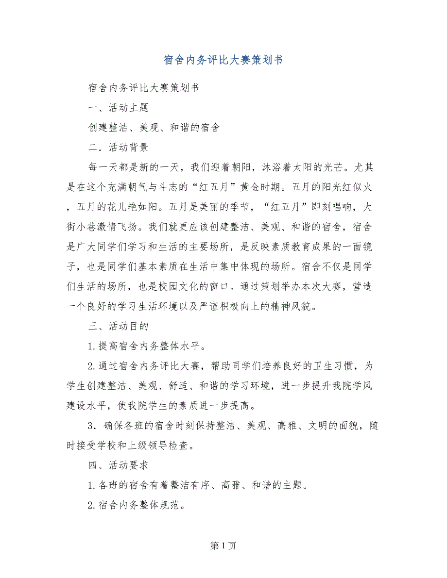 宿舍内务评比大赛策划书_第1页