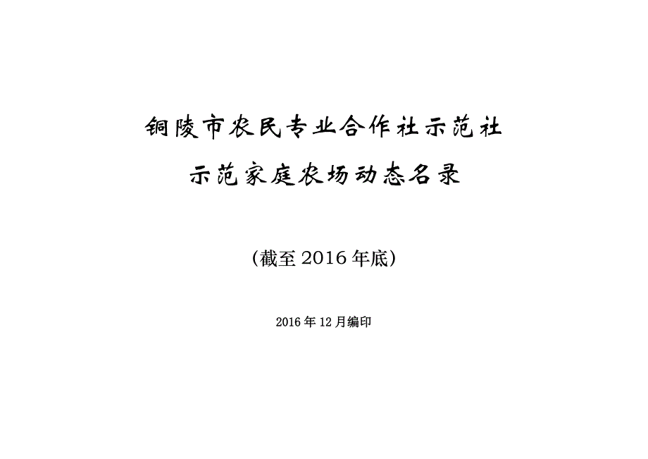 铜陵市农民专业合作社示范社_第1页