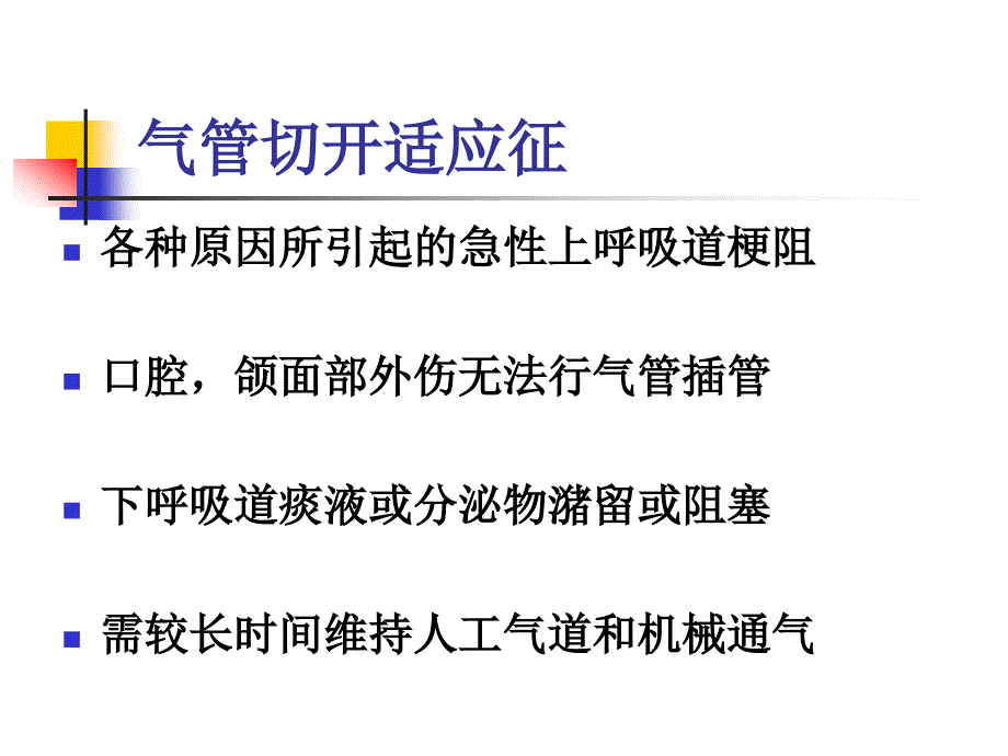 气管切开的护理_第4页