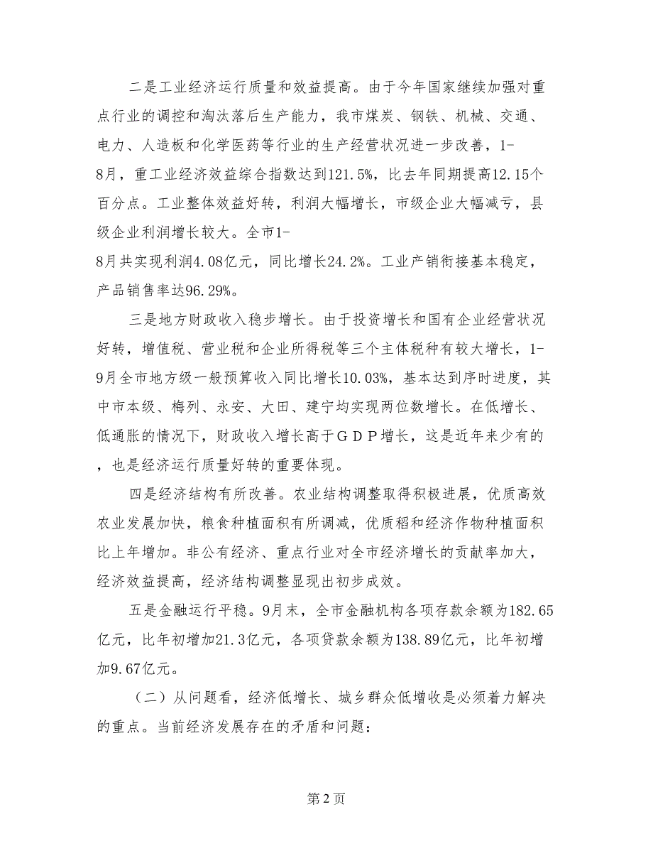 市委第三季度经济形势分析会上的讲话_第2页