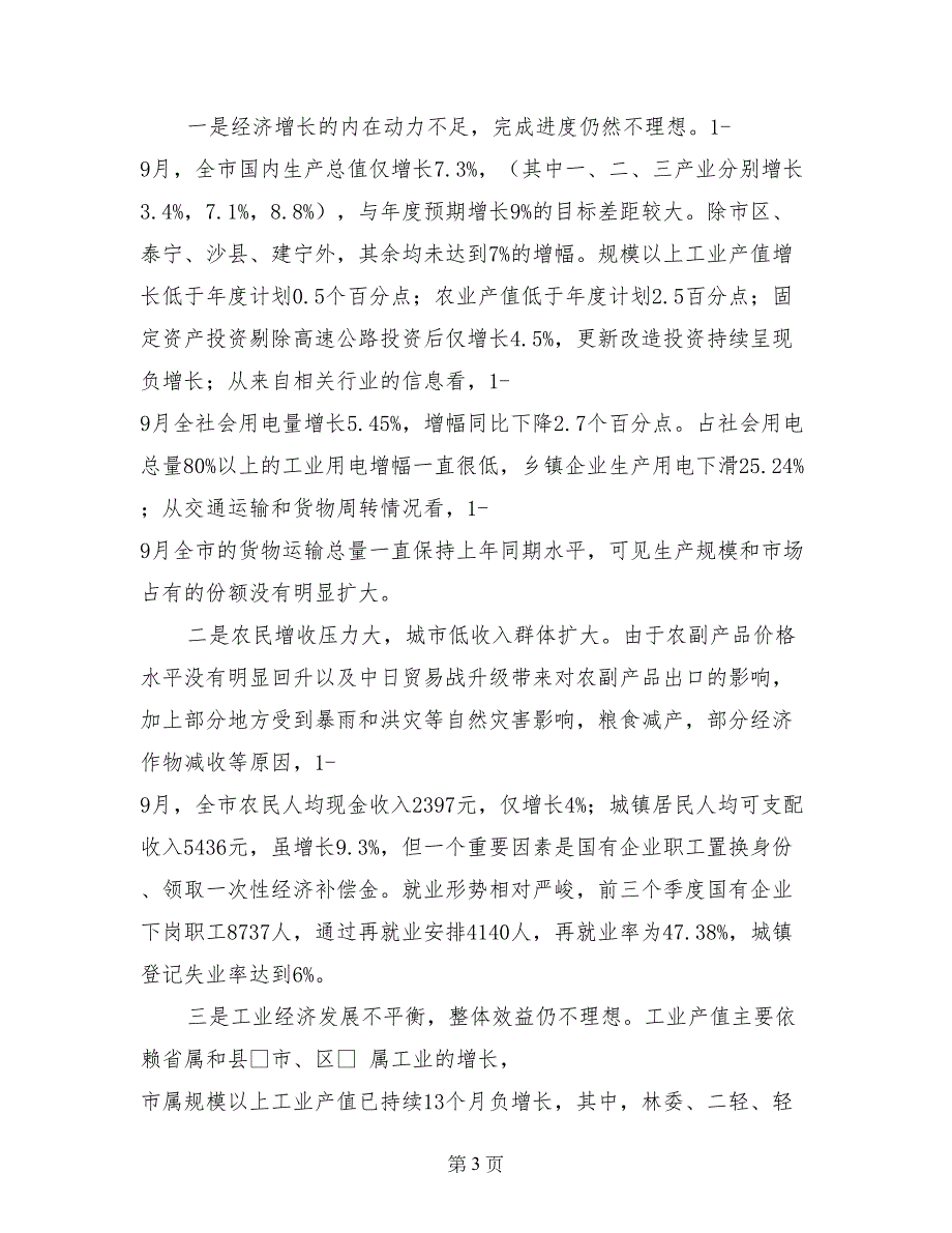 市委第三季度经济形势分析会上的讲话_第3页