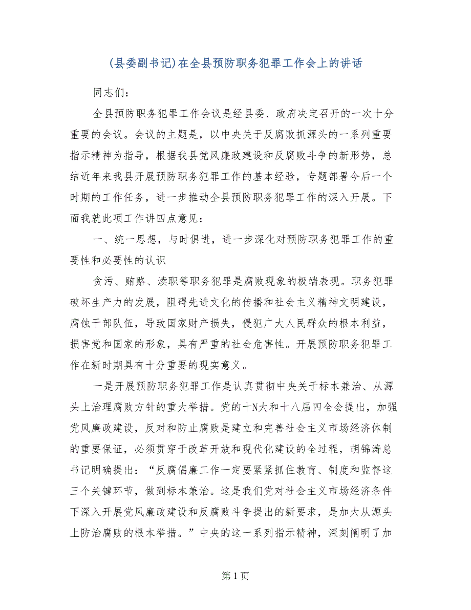 (县委副书记)在全县预防职务犯罪工作会上的讲话_第1页