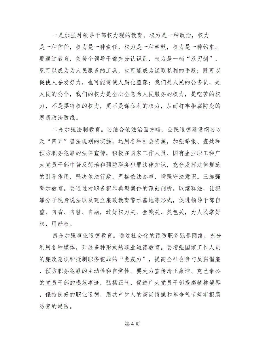 (县委副书记)在全县预防职务犯罪工作会上的讲话_第4页