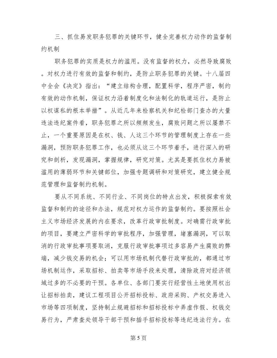 (县委副书记)在全县预防职务犯罪工作会上的讲话_第5页