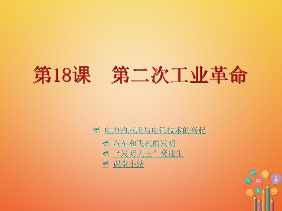 2017年秋九年级历史上册 第18课 第二次工业革 命课件 川教版_第1页