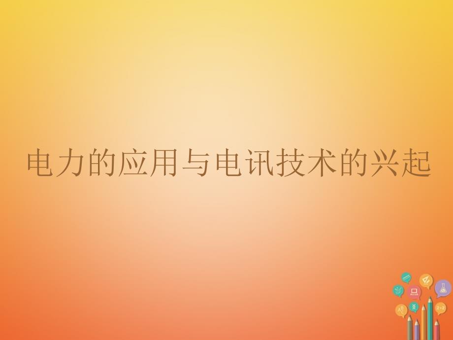 2017年秋九年级历史上册 第18课 第二次工业革 命课件 川教版_第4页