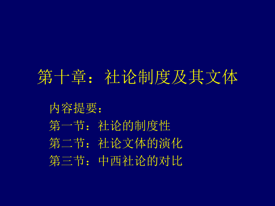 新闻评论课件第十章社论制度及其文体_第1页
