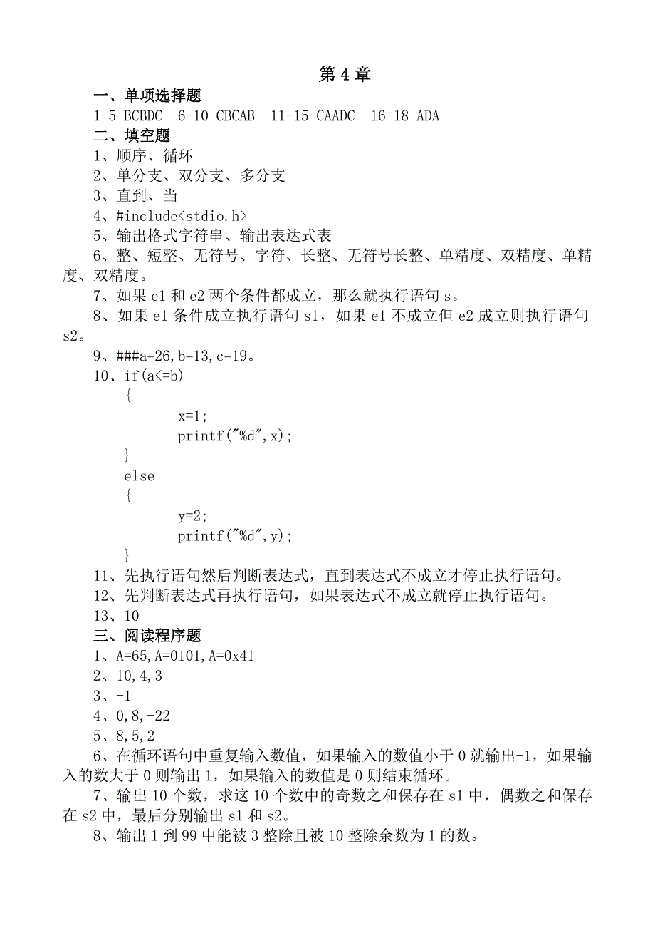 高级语言程序设计课后练习参考答案(全部)_第2页