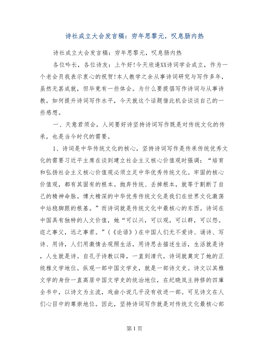 诗社成立大会发言稿：穷年思黎元，叹息肠内热_第1页