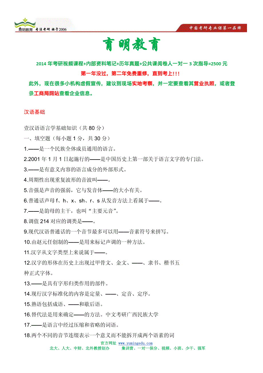 广西民族大学汉语国际教育专业考研真题及答案解析_第1页