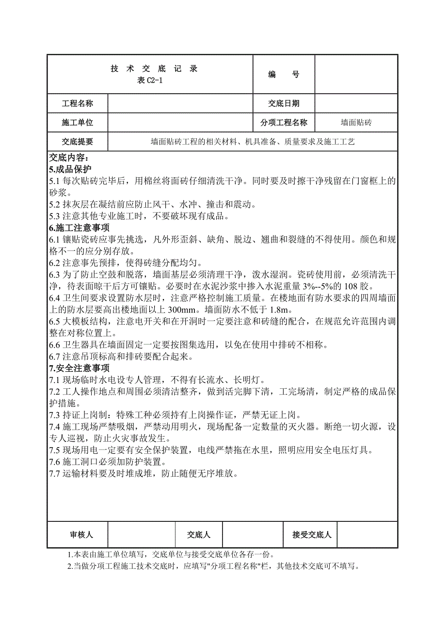 墙面贴砖工程技术交底_第4页