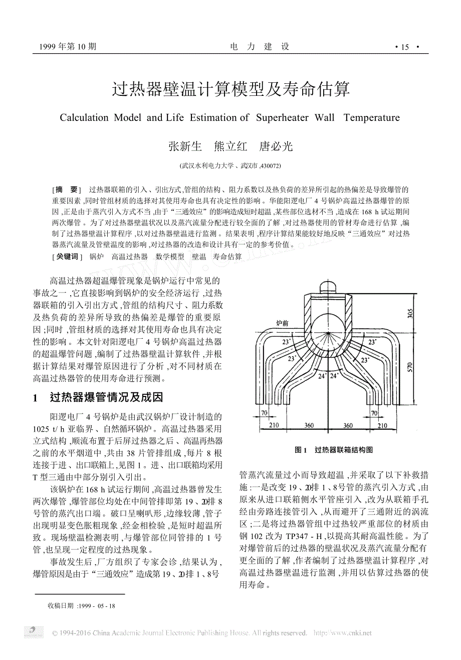 过热器壁温计算模型及寿命估算_第1页