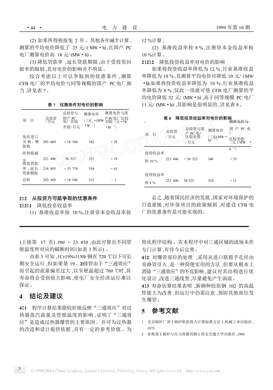 过热器壁温计算模型及寿命估算_第4页