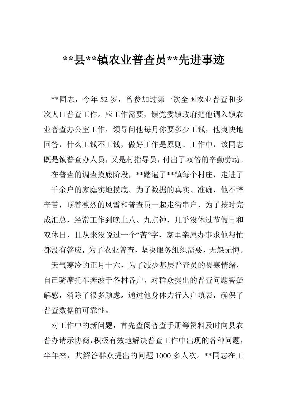 县--镇农业普查员--先进事迹_第1页