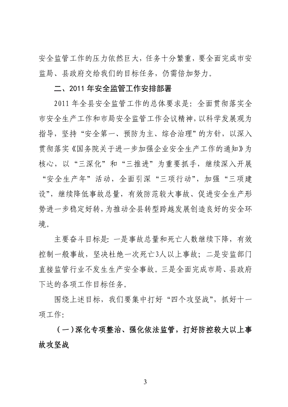 在全县安全监管暨党风廉政建设工作会议上的讲话_第3页