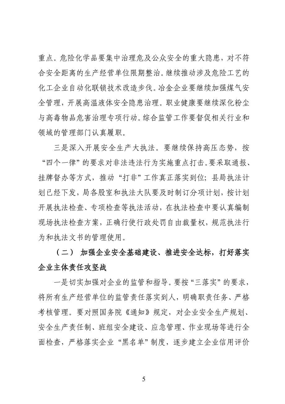 在全县安全监管暨党风廉政建设工作会议上的讲话_第5页