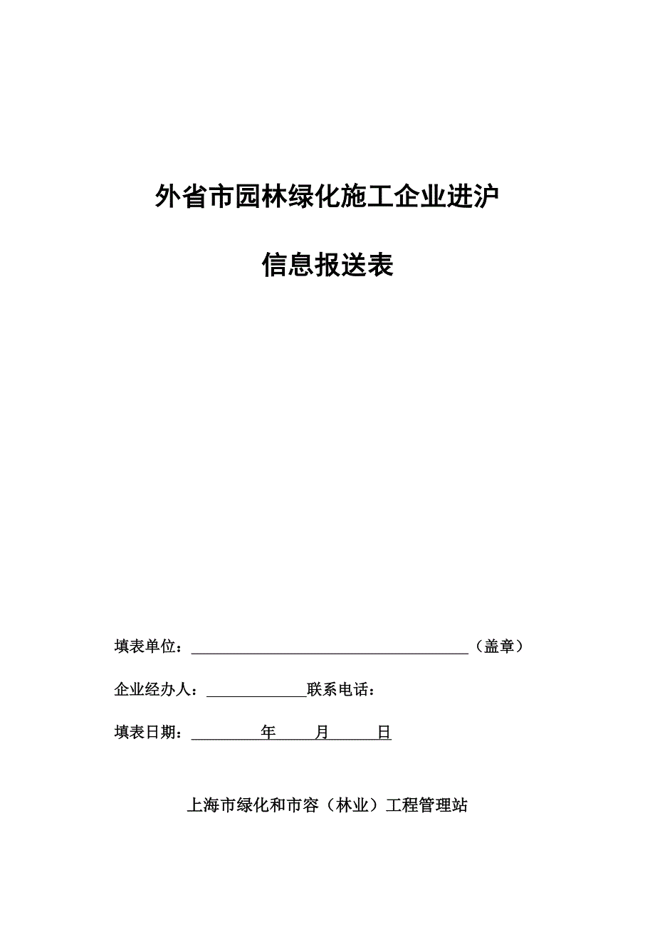 外省市园林绿化施工企业进沪_第1页