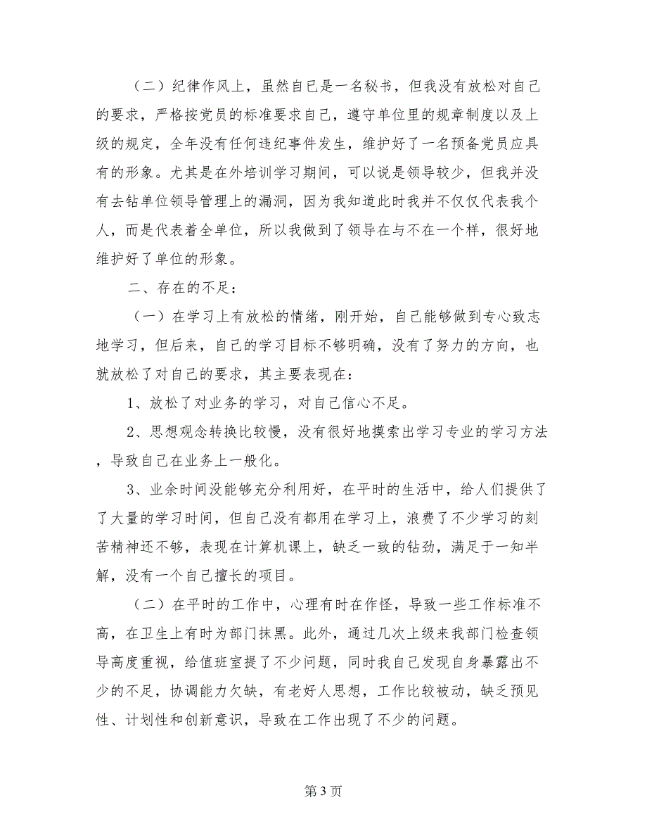 预备党员年终总结（思想汇报）_第3页