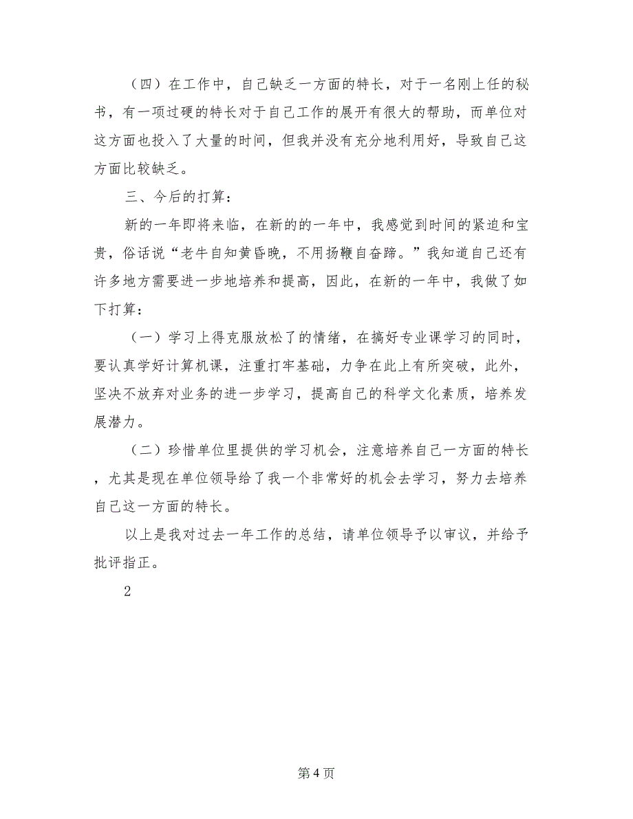 预备党员年终总结（思想汇报）_第4页