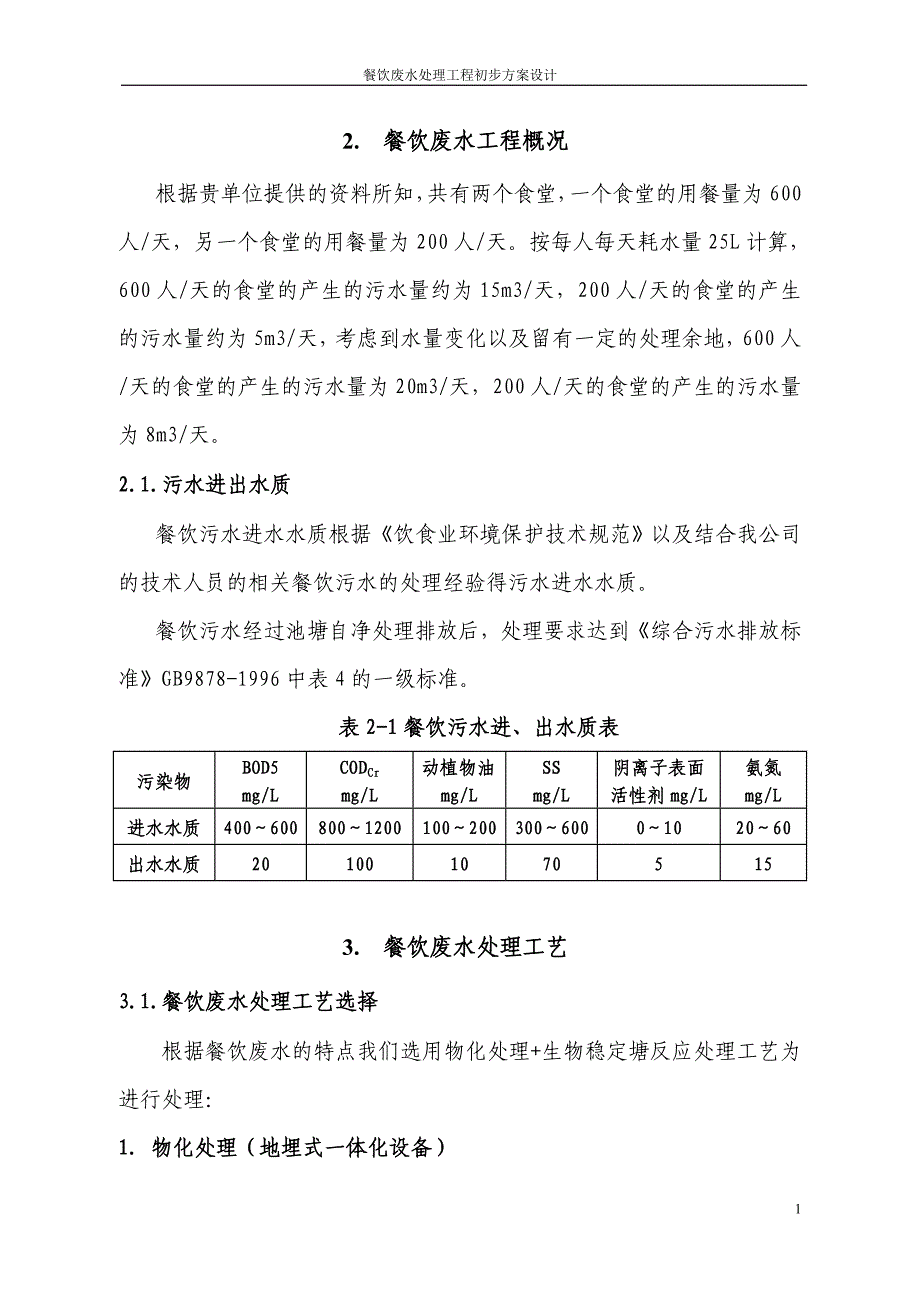 餐饮废水处理工程初步设计方案_第4页