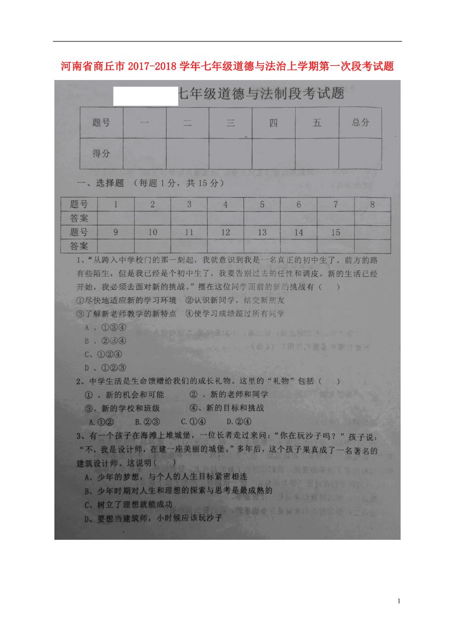 河南省商丘市2017_2018学年七年级道德与法治上学期第一次段考试题扫 描 版新人教版_第1页