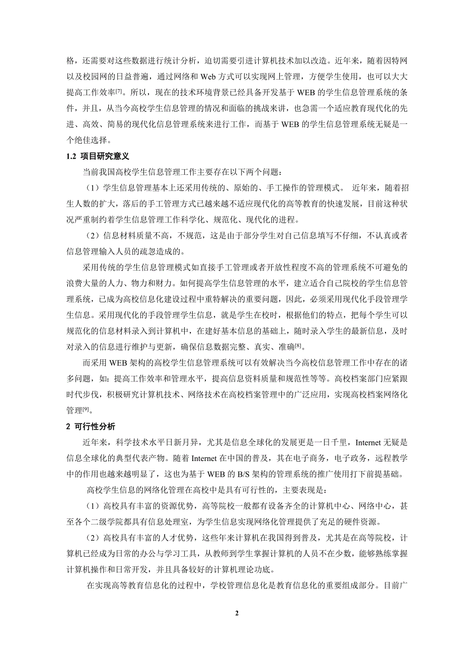 学生信息管理系统的设计与实现_第3页