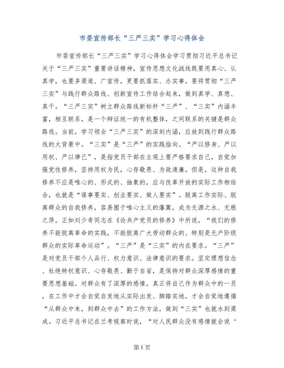 市委宣传部长“三严三实”学习心得体会_第1页