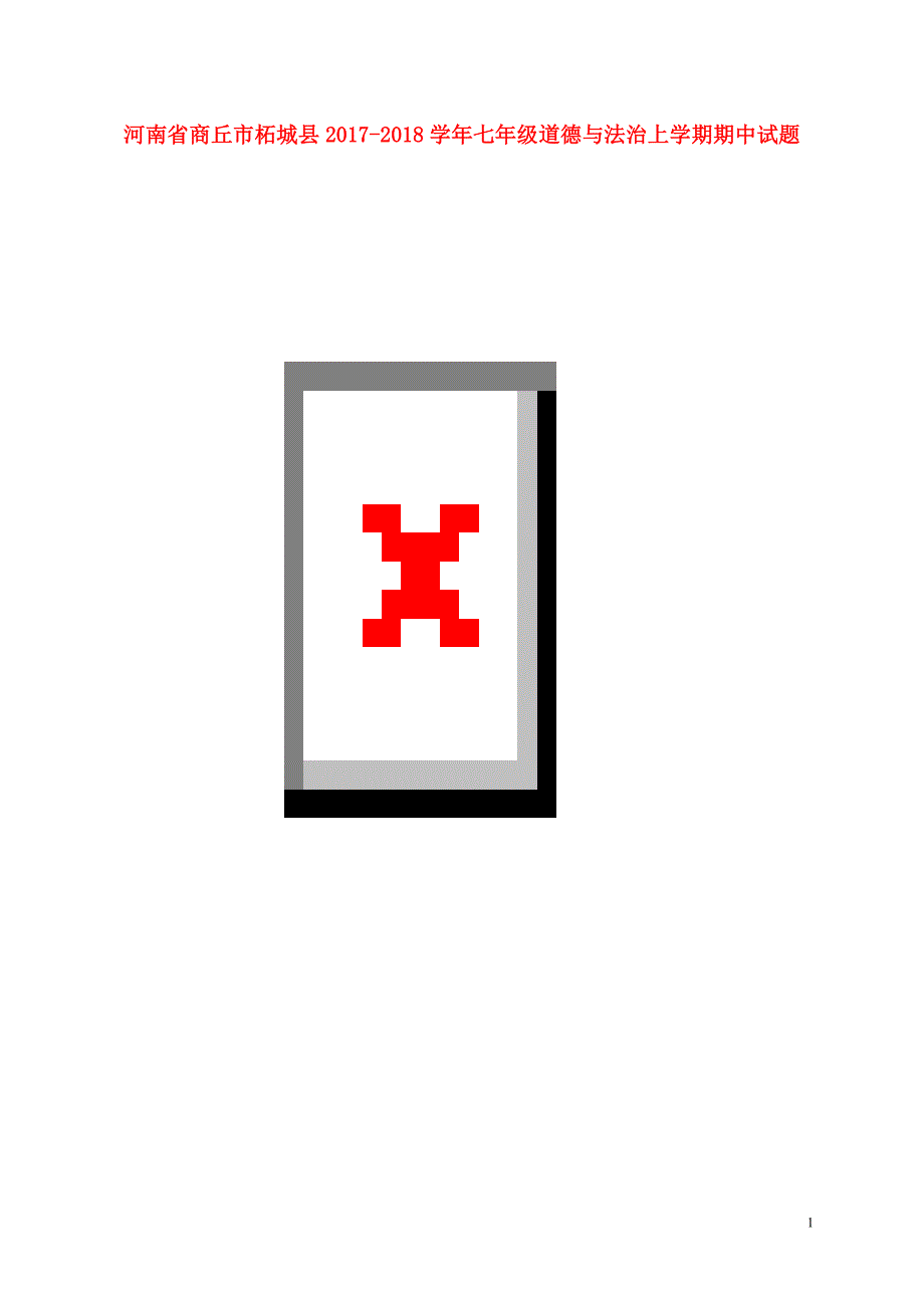 河南省商丘市柘城县2017-2018学年七年级道德与法治上学期期中试题 新人教版_第1页