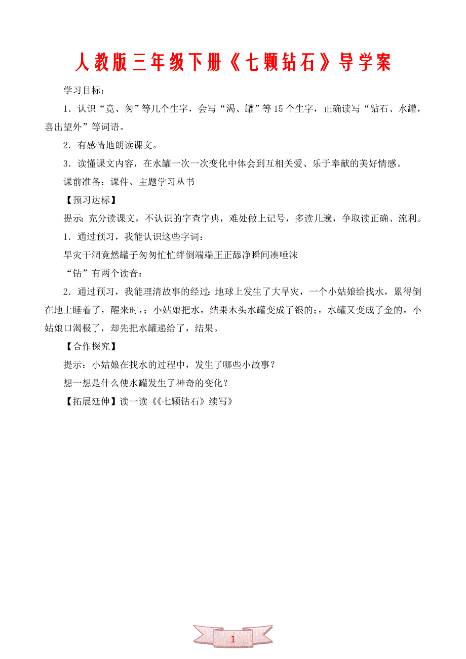 人教版三年级下册《七颗钻石》导学案_第1页