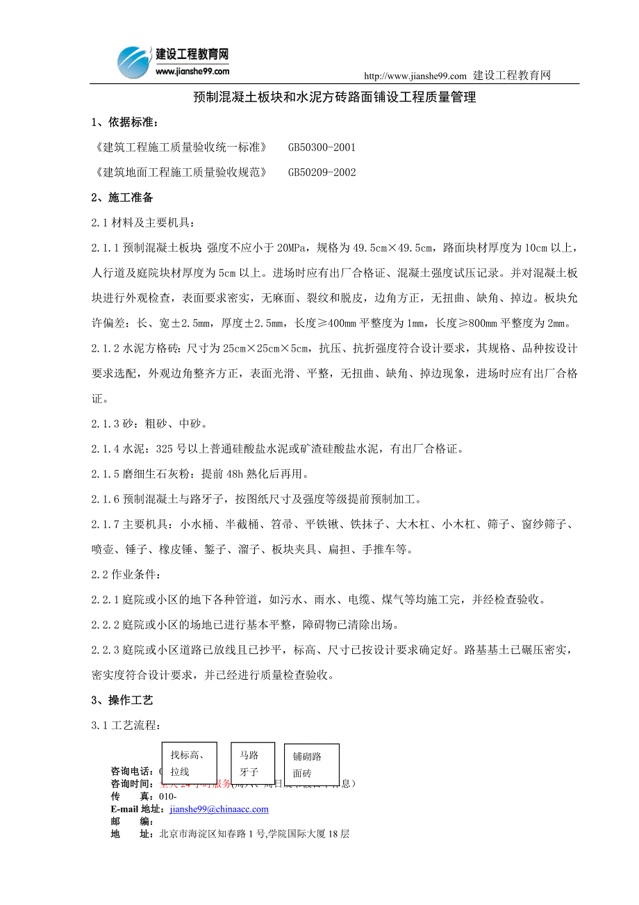 预制混凝土板块和水泥方砖路面铺设工程质量管理_第1页