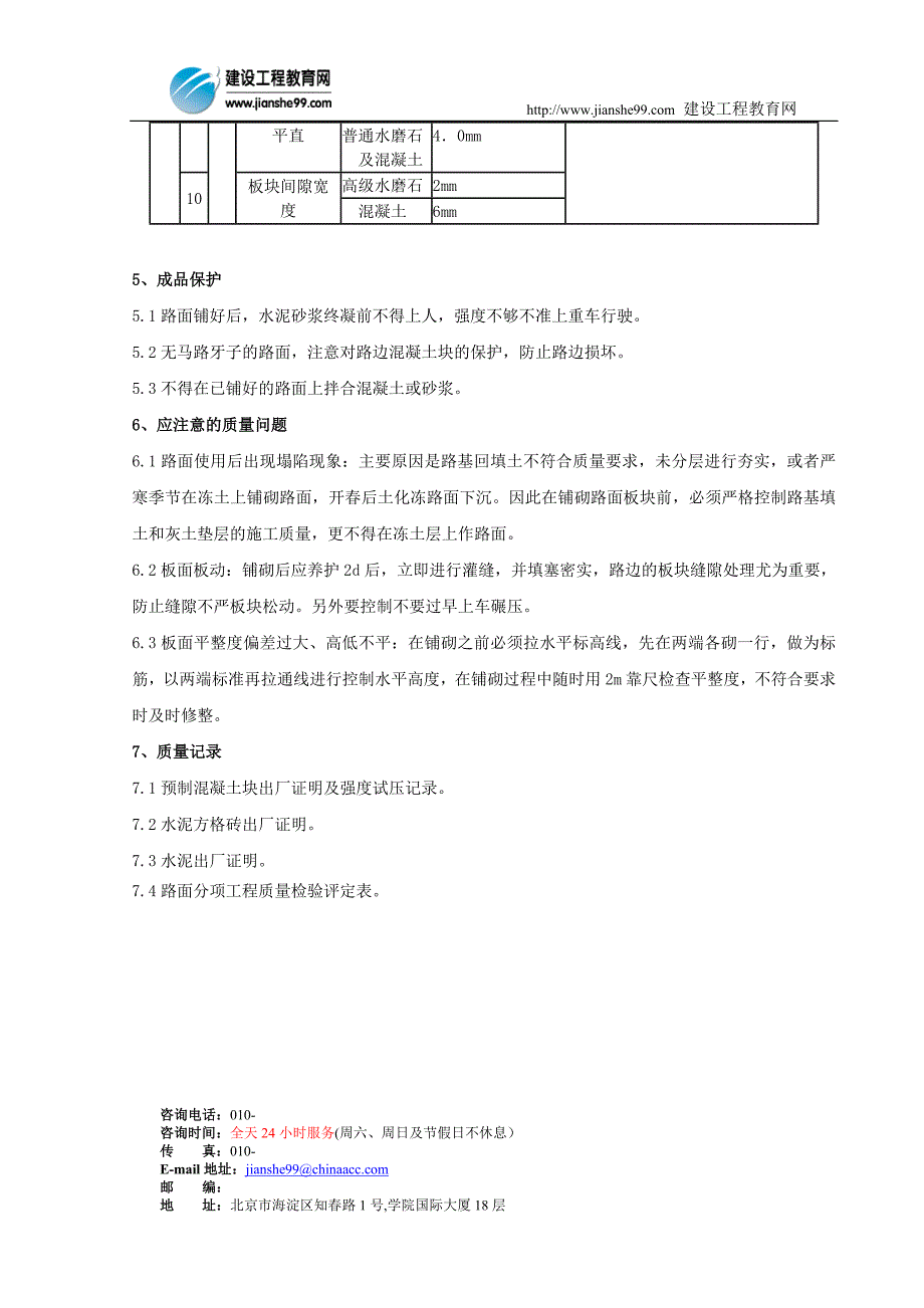 预制混凝土板块和水泥方砖路面铺设工程质量管理_第4页