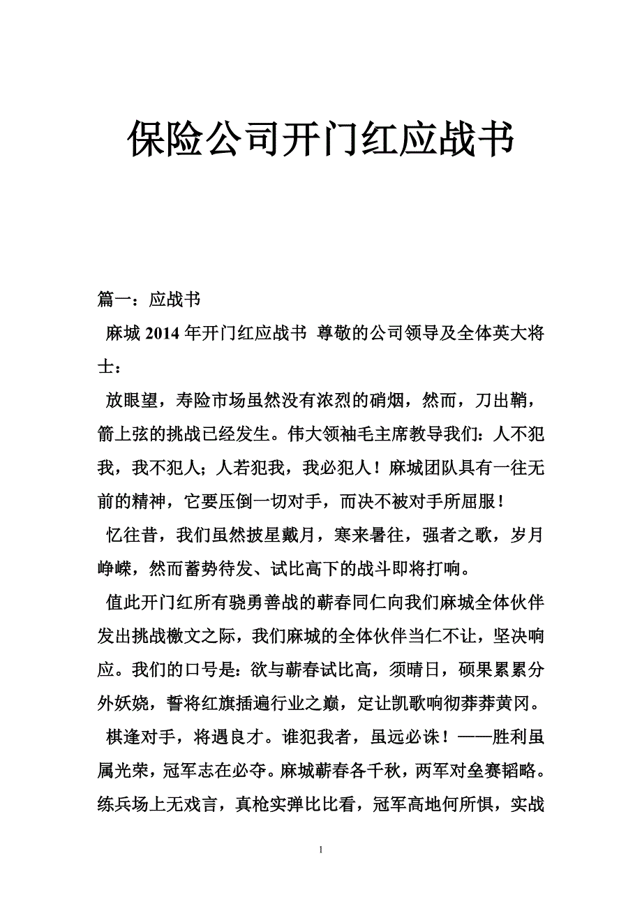 保险公司开门红应战书_第1页