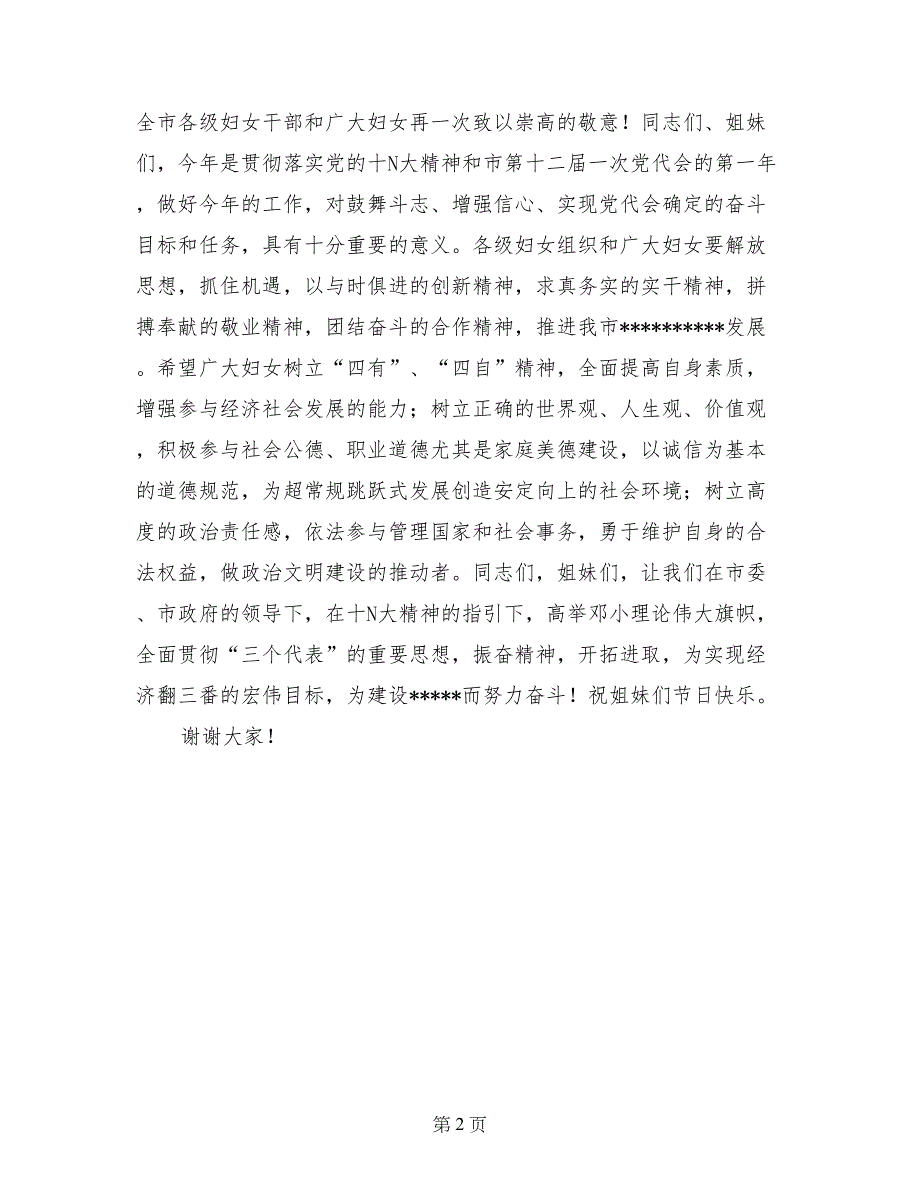 妇联主席三八节致辞(范文)_第2页